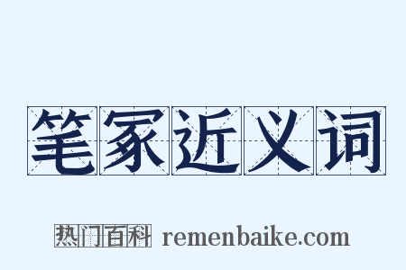 笔冢近义词是什么意思的图片